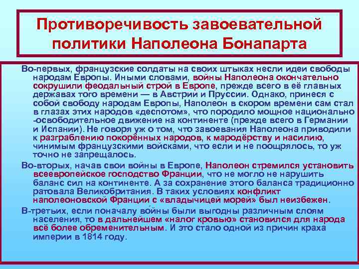 Противоречивость завоевательной политики Наполеона Бонапарта Во-первых, французские солдаты на своих штыках несли идеи свободы