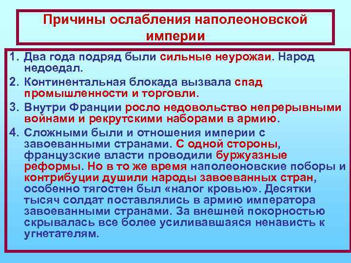 Причины ослабления наполеоновской империи 1. Два года подряд были сильные неурожаи. Народ недоедал. 2.
