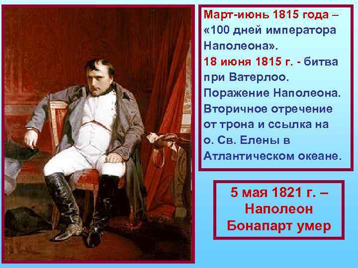 Март-июнь 1815 года – « 100 дней императора Наполеона» . 18 июня 1815 г.