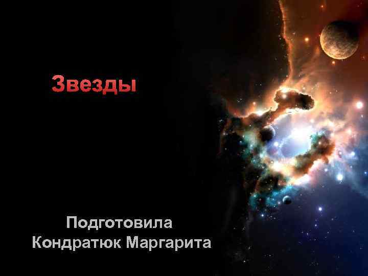 Звезды Подготовила Кондратюк Маргарита 