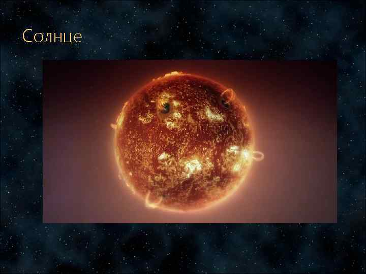 Солнце 