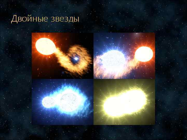 Двойные звезды 