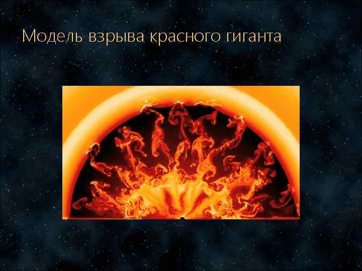 Модель взрыва красного гиганта 