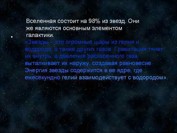 Вселенная состоит на 98% из звезд. Они же являются основным элементом галактики. «Звезды –