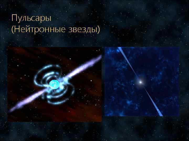 Пульсары (Нейтронные звезды) 