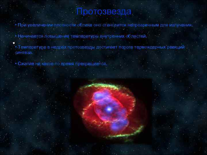 Протозвезда • При увеличении плотности облака оно становится непрозрачным для излучения. • Начинается повышение