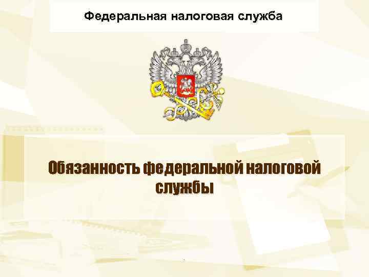 Федеральная налоговая служба Управление информатизации Обязанность федеральной налоговой службы . 