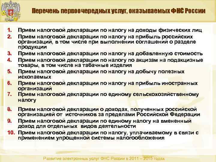 Перечень первоочередных услуг, оказываемых ФНС России 1. 2. 3. 4. 5. 6. 7. Прием