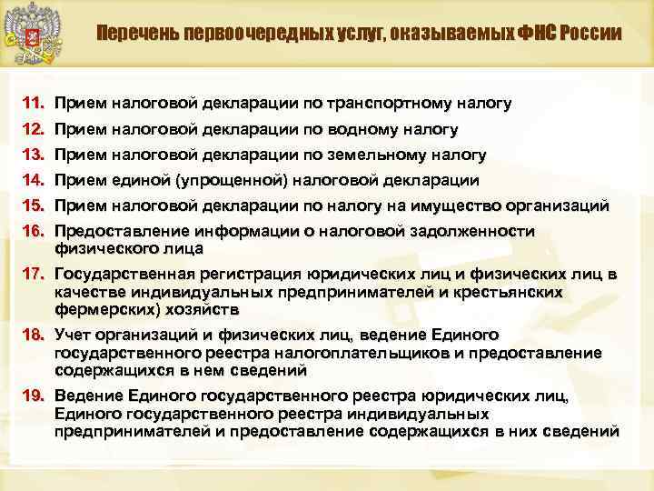 Перечень первоочередных услуг, оказываемых ФНС России 11. 12. Прием налоговой декларации по транспортному налогу