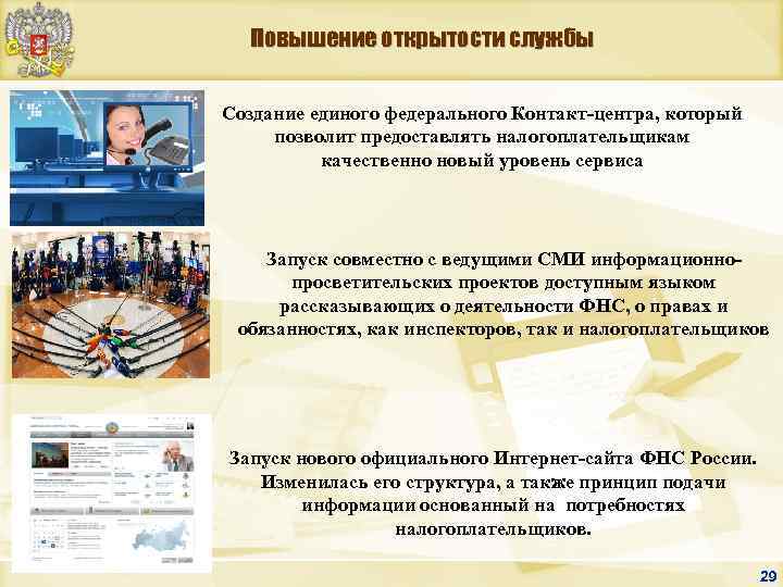 Повышение открытости службы Создание единого федерального Контакт-центра, который позволит предоставлять налогоплательщикам качественно новый уровень