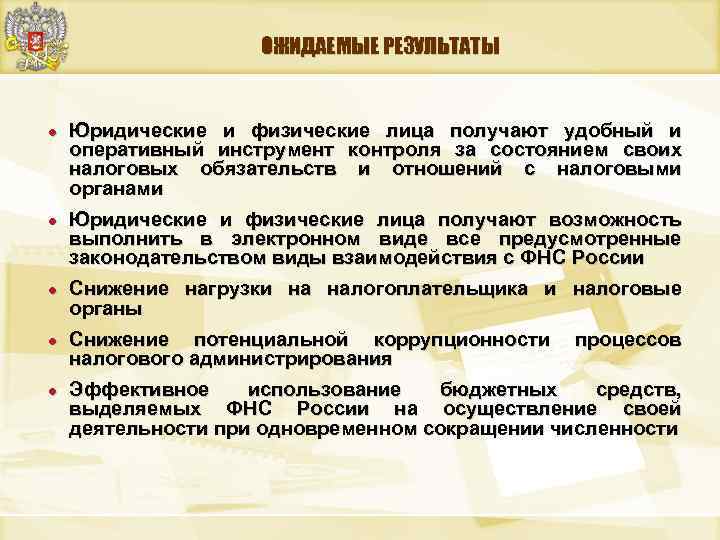 ОЖИДАЕМЫЕ РЕЗУЛЬТАТЫ ● Юридические и физические лица получают удобный и оперативный инструмент контроля за