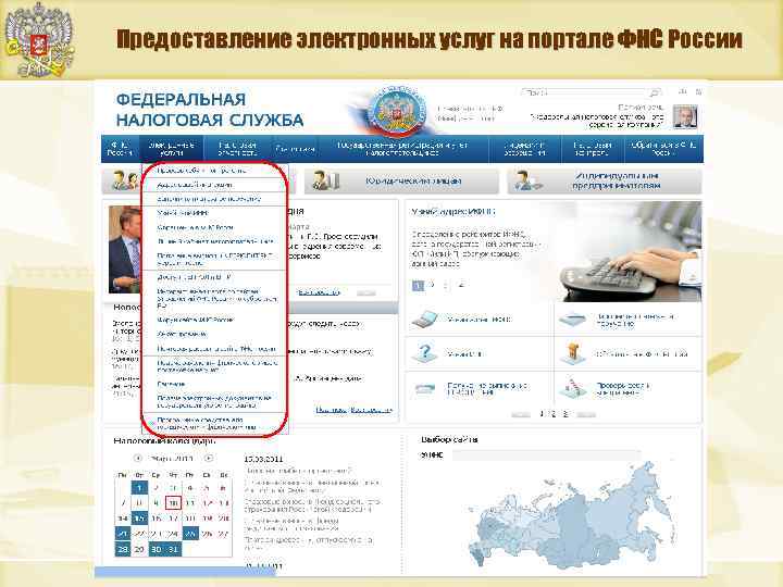 Предоставление электронных услуг на портале ФНС России 