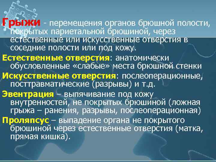 Перемещение органов. Грыжи живота Факультетская хирургия. Проляпсус посттравматическая грыжа.