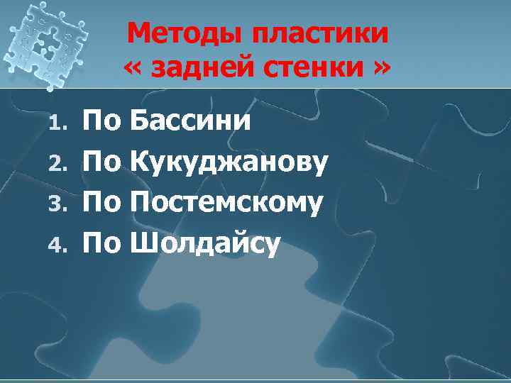 Методы пластики « задней стенки » 1. 2. 3. 4. По Бассини По Кукуджанову