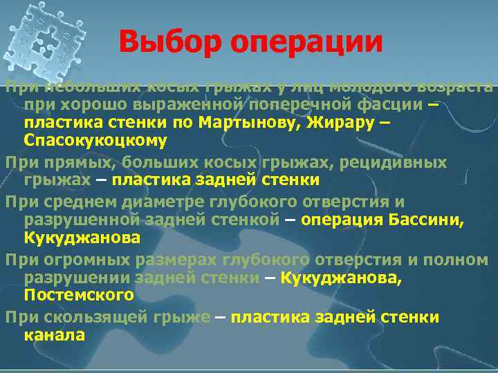 Выбор операции При небольших косых грыжах у лиц молодого возраста при хорошо выраженной поперечной