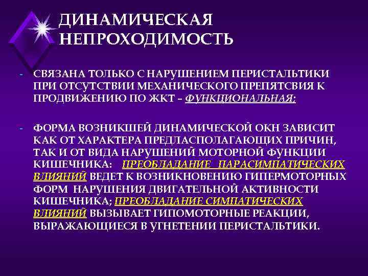 ДИНАМИЧЕСКАЯ НЕПРОХОДИМОСТЬ - СВЯЗАНА ТОЛЬКО С НАРУШЕНИЕМ ПЕРИСТАЛЬТИКИ ПРИ ОТСУТСТВИИ МЕХАНИЧЕСКОГО ПРЕПЯТСВИЯ К ПРОДВИЖЕНИЮ