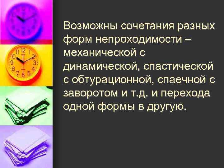 Возможны сочетания разных форм непроходимости – механической с динамической, спастической с обтурационной, спаечной с