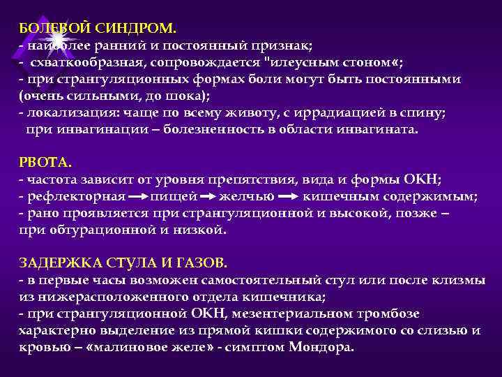 БОЛЕВОЙ СИНДРОМ. - наиболее ранний и постоянный признак; - схваткообразная, сопровождается 