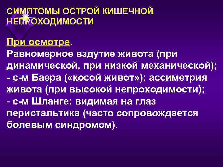 СИМПТОМЫ ОСТРОЙ КИШЕЧНОЙ НЕПРОХОДИМОСТИ При осмотре. Равномерное вздутие живота (при динамической, при низкой механической);