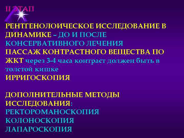 II ЭТАП РЕНТГЕНОЛОИЧЕСКОЕ ИССЛЕДОВАНИЕ В ДИНАМИКЕ – ДО И ПОСЛЕ КОНСЕРВАТИВНОГО ЛЕЧЕНИЯ ПАССАЖ КОНТРАСТНОГО