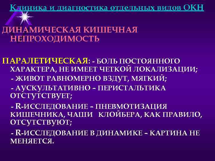 Клиника и диагностика отдельных видов ОКН ДИНАМИЧЕСКАЯ КИШЕЧНАЯ НЕПРОХОДИМОСТЬ ПАРАЛЕТИЧЕСКАЯ: - БОЛЬ ПОСТОЯННОГО ХАРАКТЕРА,