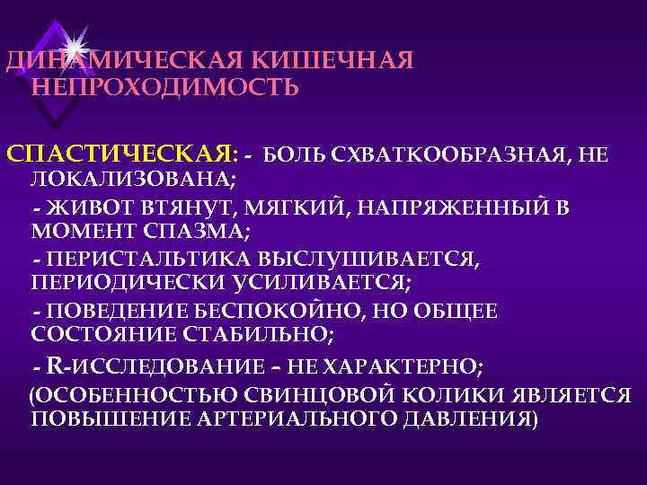 ДИНАМИЧЕСКАЯ КИШЕЧНАЯ НЕПРОХОДИМОСТЬ СПАСТИЧЕСКАЯ: - БОЛЬ СХВАТКООБРАЗНАЯ, НЕ ЛОКАЛИЗОВАНА; - ЖИВОТ ВТЯНУТ, МЯГКИЙ, НАПРЯЖЕННЫЙ