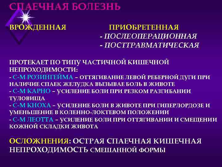 СПАЕЧНАЯ БОЛЕЗНЬ ВРОЖДЕННАЯ ПРИОБРЕТЕННАЯ - ПОСЛЕОПЕРАЦИОННАЯ - ПОСТТРАВМАТИЧЕСКАЯ ПРОТЕКАЕТ ПО ТИПУ ЧАСТИЧНОЙ КИШЕЧНОЙ НЕПРОХОДИМОСТИ: