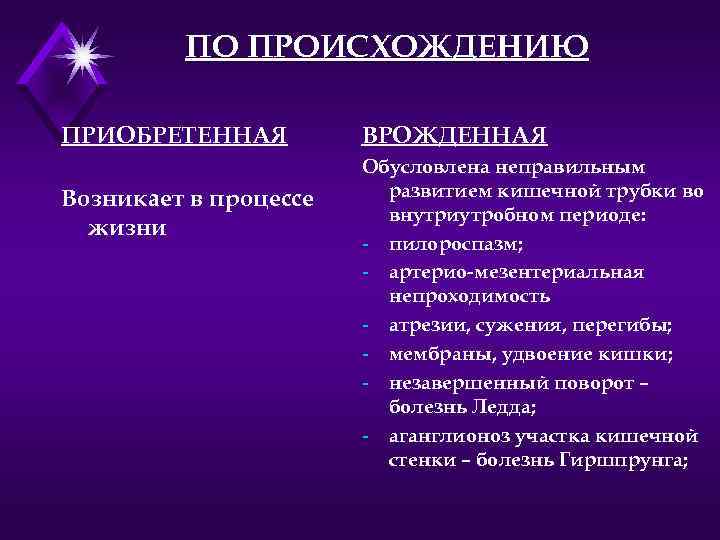 ПО ПРОИСХОЖДЕНИЮ ПРИОБРЕТЕННАЯ Возникает в процессе жизни ВРОЖДЕННАЯ Обусловлена неправильным развитием кишечной трубки во