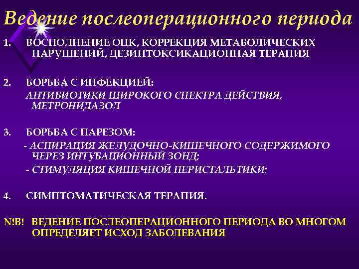 Ведение послеоперационного периода 1. ВОСПОЛНЕНИЕ ОЦК, КОРРЕКЦИЯ МЕТАБОЛИЧЕСКИХ НАРУШЕНИЙ, ДЕЗИНТОКСИКАЦИОННАЯ ТЕРАПИЯ 2. БОРЬБА С