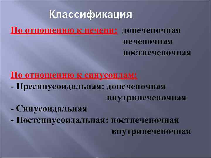 Классификация По отношению к печени: допеченочная постпеченочная По отношению к синусоидам: - Пресинусоидальная: допеченочная