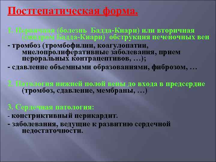 Постгепатическая форма. 1. Первичная (болезнь Бадда-Киари) или вторичная (синдром Бадда-Киари) обструкция печеночных вен -