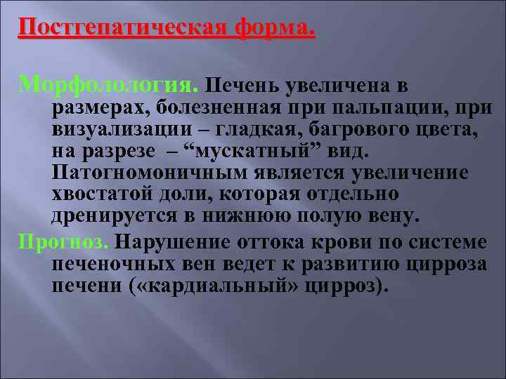Постгепатическая форма. Морфолология. Печень увеличена в размерах, болезненная при пальпации, при визуализации – гладкая,