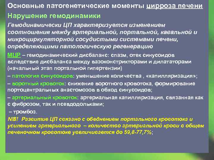 Основные патогенетические моменты цирроза печени Нарушение гемодинамики Гемодинамически ЦП характеризуется изменением соотношения между артериальной,