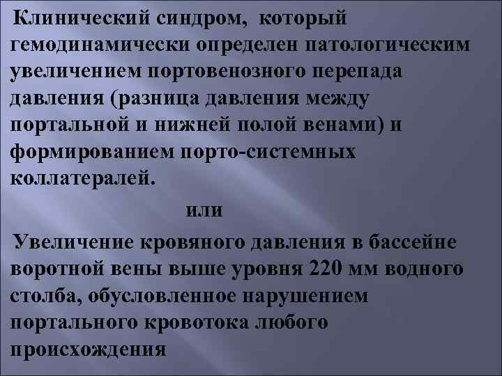 Клинический синдром, который гемодинамически определен патологическим увеличением портовенозного перепада давления (разница давления между портальной