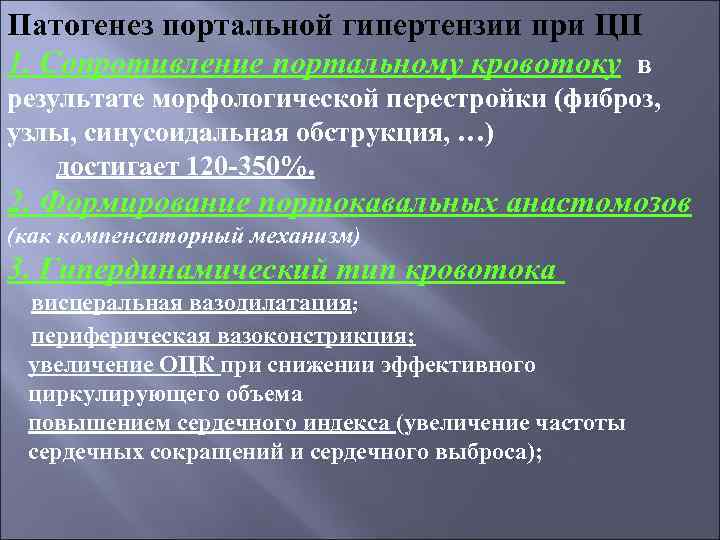 Патогенез портальной гипертензии при ЦП 1. Сопротивление портальному кровотоку в результате морфологической перестройки (фиброз,