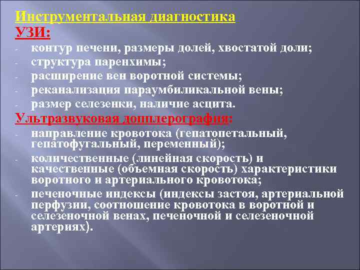 Инструментальная диагностика УЗИ: - контур печени, размеры долей, хвостатой доли; структура паренхимы; расширение вен