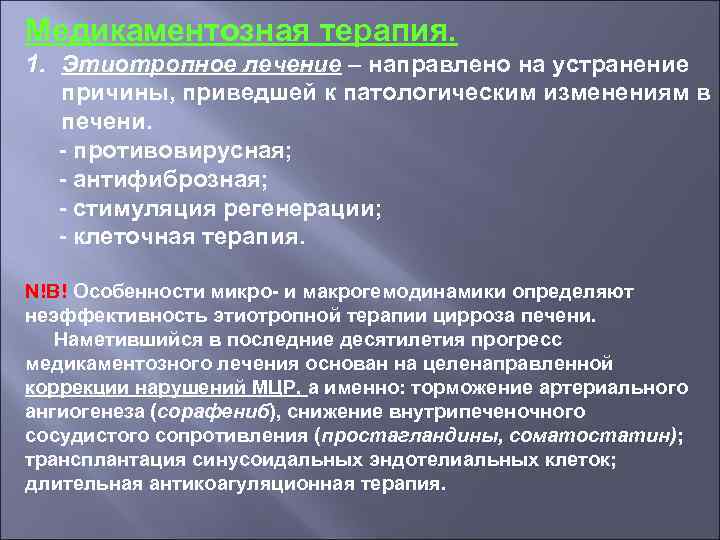 Медикаментозная терапия. 1. Этиотропное лечение – направлено на устранение причины, приведшей к патологическим изменениям