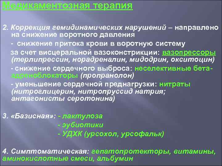 Медикаментозная терапия 2. Коррекция гемидинамических нарушений – направлено на снижение воротного давления - снижение