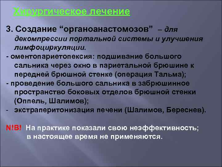 Хирургическое лечение 3. Создание “органоанастомозов” – для декомпрессии портальной системы и улучшения лимфоциркуляции. -