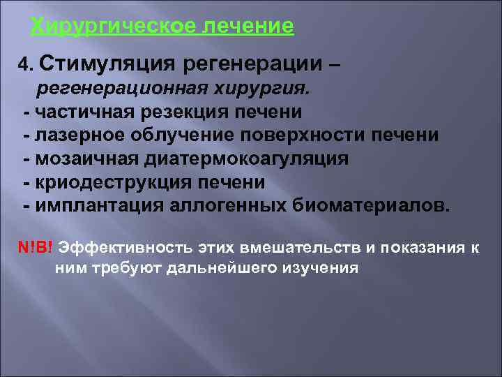 Хирургическое лечение 4. Стимуляция регенерации – регенерационная хирургия. - частичная резекция печени - лазерное