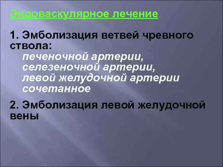 Эндоваскулярное лечение 1. Эмболизация ветвей чревного ствола: печеночной артерии, селезеночной артерии, левой желудочной артерии