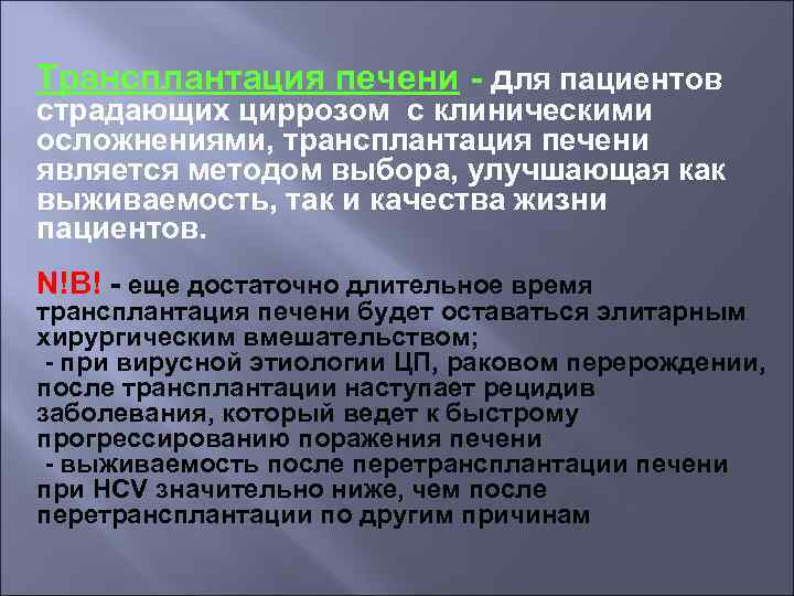 Трансплантация печени - для пациентов страдающих циррозом с клиническими осложнениями, трансплантация печени является методом