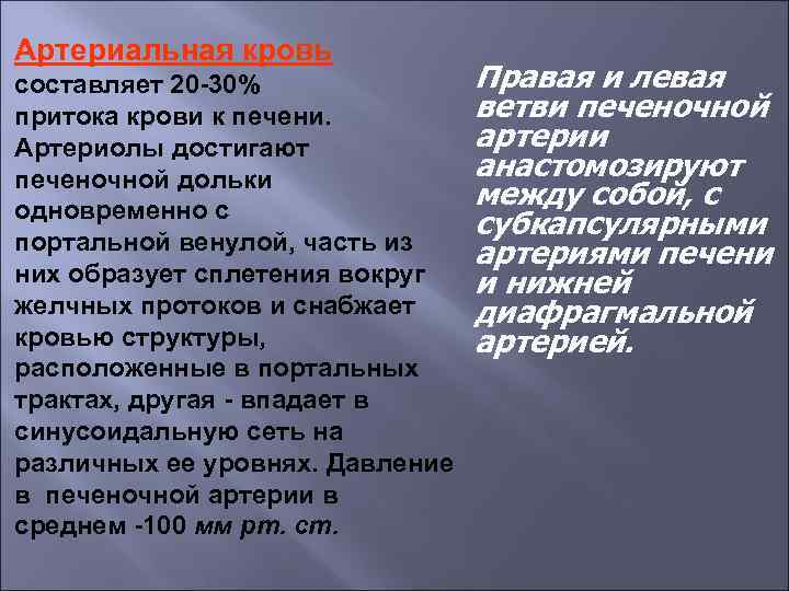 Артериальная кровь составляет 20 -30% притока крови к печени. Артериолы достигают печеночной дольки одновременно