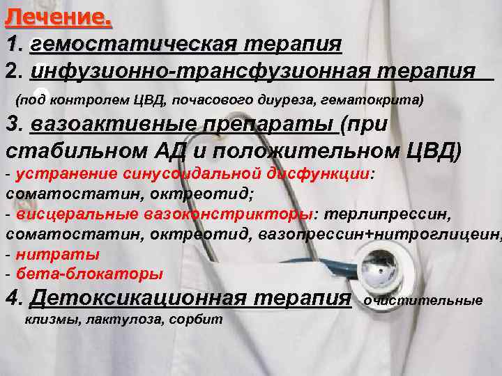 Лечение. 1. гемостатическая терапия 2. инфузионно-трансфузионная терапия (под контролем ЦВД, почасового диуреза, гематокрита) 3.