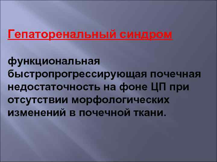 Гепаторенальный синдром функциональная быстропрогрессирующая почечная недостаточность на фоне ЦП при отсутствии морфологических изменений в