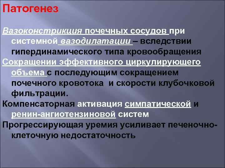 Патогенез Вазоконстрикция почечных сосудов при системной вазодилатации – вследствии гипердинамического типа кровообращения Сокращении эффективного