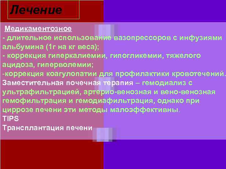 Лечение Медикаментозное - длительное использование вазопрессоров с инфузиями альбумина (1 г на кг веса);