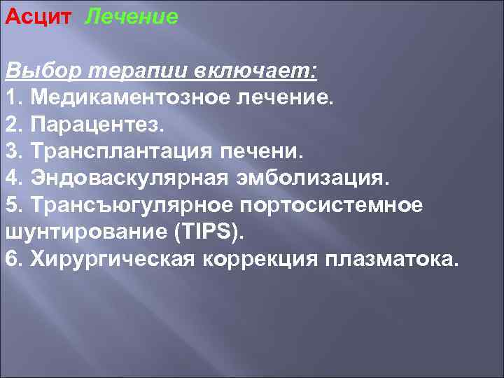 Асцит Лечение Выбор терапии включает: 1. Медикаментозное лечение. 2. Парацентез. 3. Трансплантация печени. 4.