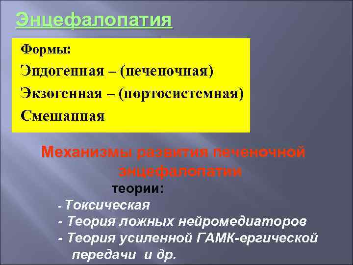 Энцефалопатия Формы: Эндогенная – (печеночная) Экзогенная – (портосистемная) Смешанная Механизмы развития печеночной энцефалопатии теории: