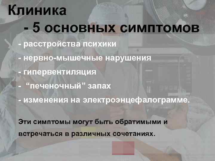 Клиника - 5 основных симптомов - расстройства психики - нервно-мышечные нарушения - гипервентиляция -